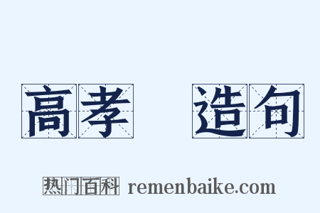 高孝瓘造句是什么意思的图片